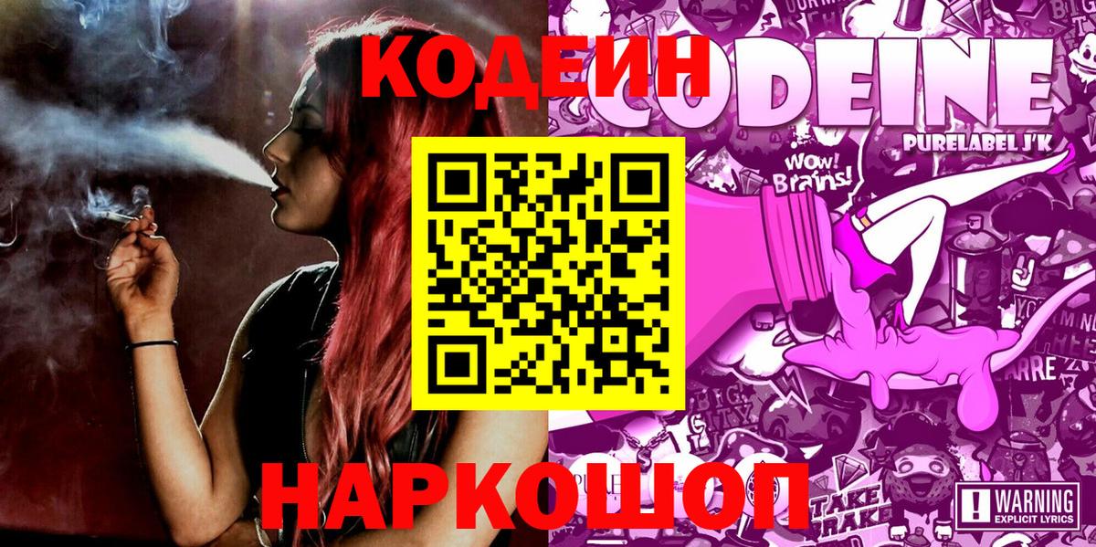 Кодеин Purple Drank  Кодеиновый сироп Lean напиток Lean (лин)  Вход с VPN  Миллерово 